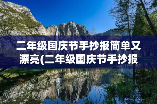 二年级国庆节手抄报简单又漂亮(二年级国庆节手抄报文字内容)