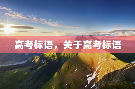高考标语,关于高考标语 高考标语,关于高考标语