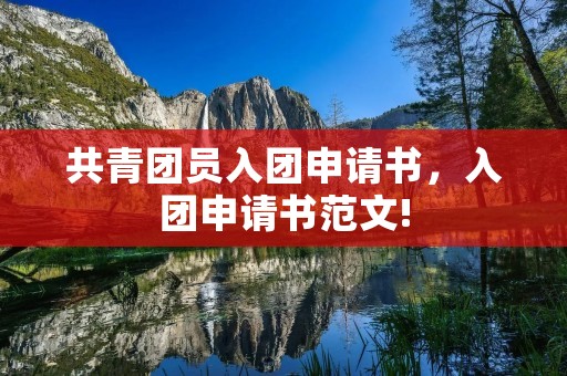共青团员入团申请书,入团申请书范文!