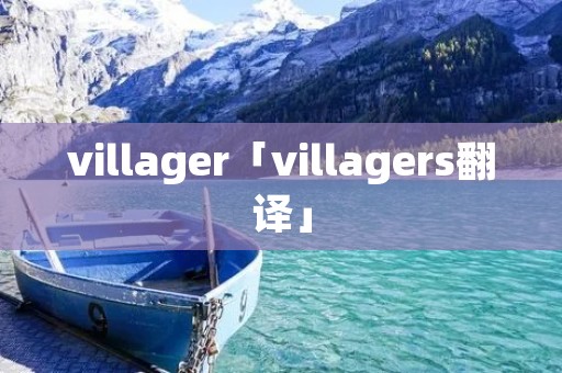 villager「villagers翻译」