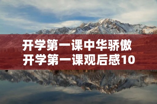 开学第一课中华骄傲 开学第一课观后感100字中主题中国骄傲
