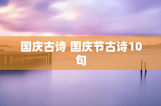 国庆古诗 国庆节古诗10句