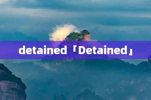 detained「Detained」 detained「Detained」