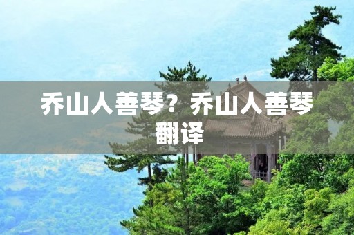 乔山人善琴？乔山人善琴 翻译