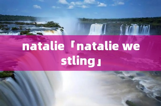 natalie「natalie westling」