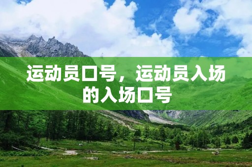 运动员口号,运动员入场的入场口号