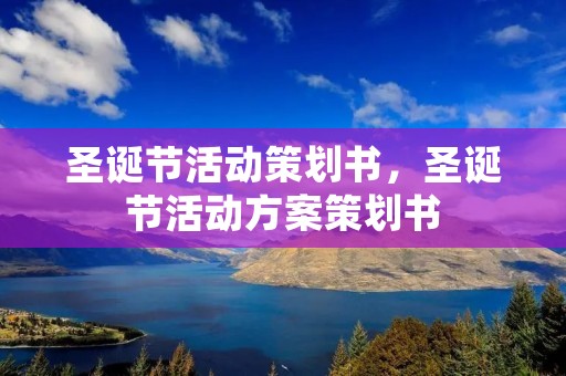 圣诞节活动策划书,圣诞节活动方案策划书