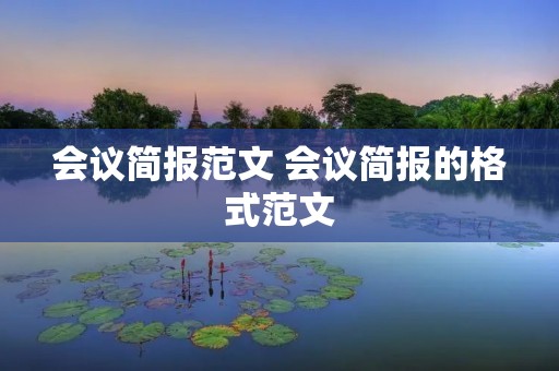 会议简报范文 会议简报的格式范文
