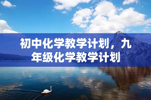 初中化学教学计划,九年级化学教学计划