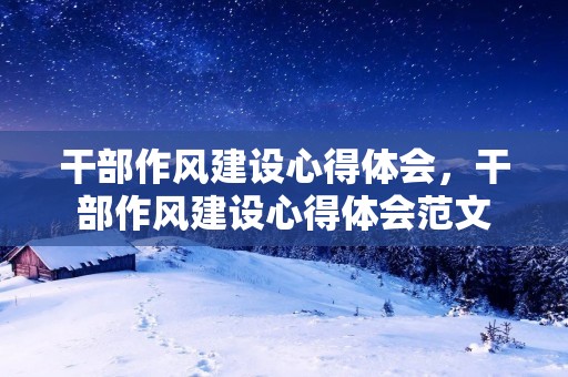 干部作风建设心得体会,干部作风建设心得体会范文