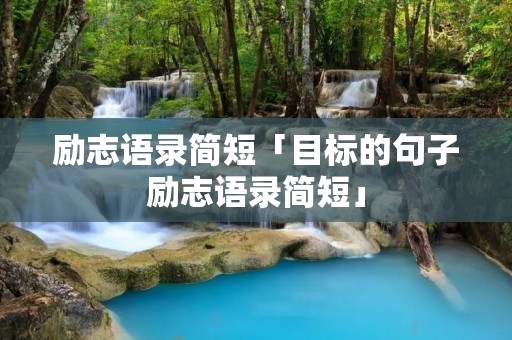 励志语录简短「目标的句子励志语录简短」