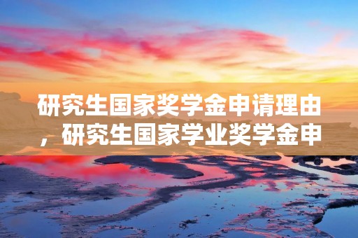 研究生国家奖学金申请理由，研究生国家学业奖学金申请理由