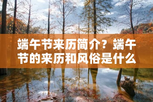 端午节来历简介？端午节的来历和风俗是什么