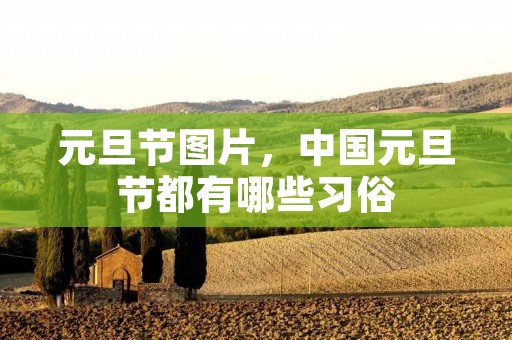 元旦节图片,中国元旦节都有哪些习俗