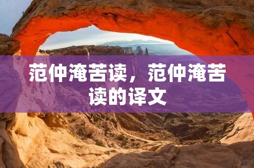 范仲淹苦读，范仲淹苦读的译文