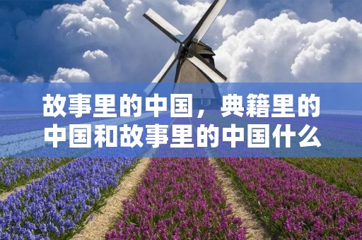 故事里的中国,典籍里的中国和故事里的中国什么关系