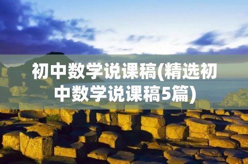 初中数学说课稿(精选初中数学说课稿5篇)