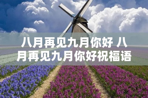 八月再见九月你好 八月再见九月你好祝福语
