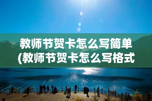 教师节贺卡怎么写简单(教师节贺卡怎么写格式)
