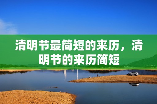 清明节最简短的来历，清明节的来历简短
