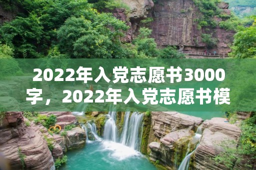 2022年入党志愿书3000字,2022年入党志愿书模板完整版