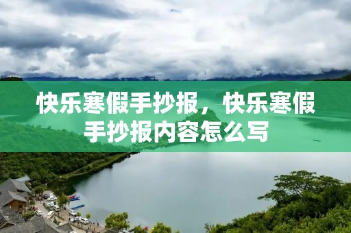 快乐寒假手抄报，快乐寒假手抄报内容怎么写