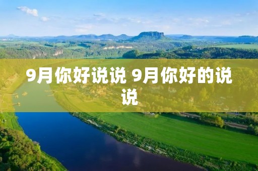 9月你好说说 9月你好的说说 9月你好说说 9月你好的说说