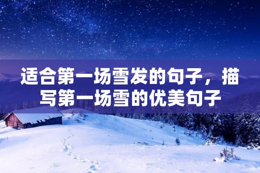 适合第一场雪发的句子，描写第一场雪的优美句子
