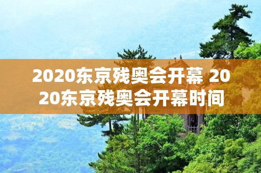 2020东京残奥会开幕 2020东京残奥会开幕时间