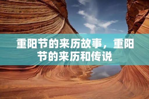 重阳节的来历故事，重阳节的来历和传说