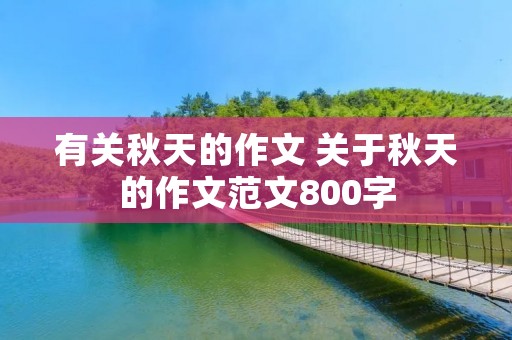 有关秋天的作文 关于秋天的作文范文800字