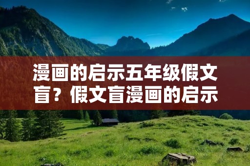 漫画的启示五年级假文盲？假文盲漫画的启示作文450字五年级