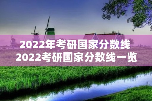 2022年考研国家分数线 2022考研国家分数线一览表