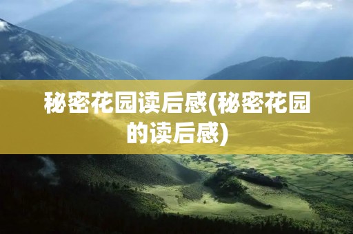 秘密花园读后感(秘密花园的读后感)
