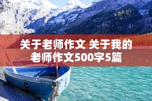 关于老师作文 关于我的老师作文500字5篇