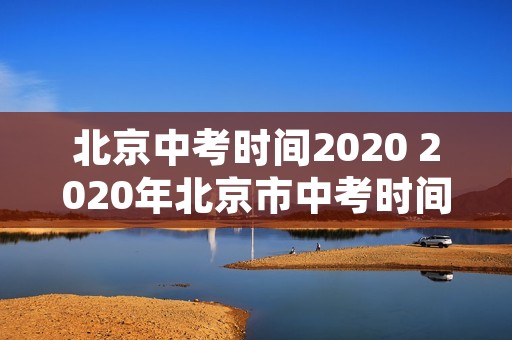 北京中考时间2020 2020年北京市中考时间是多少