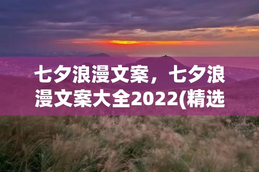 七夕浪漫文案,七夕浪漫文案大全2022(精选99句)