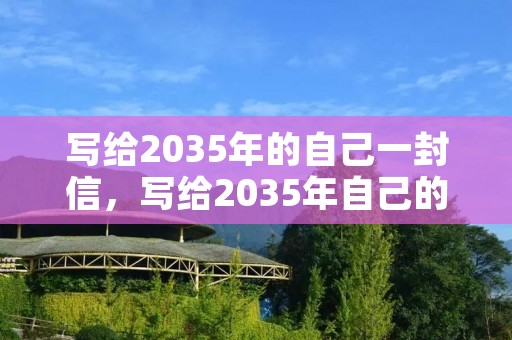 写给2035年的自己一封信，写给2035年自己的一封信600