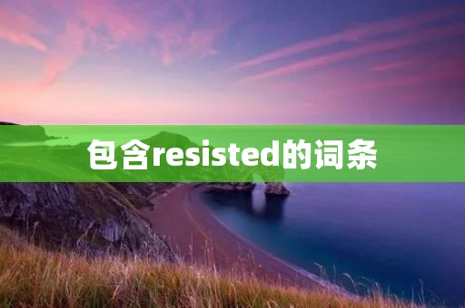 包含resisted的词条 包含resisted的词条