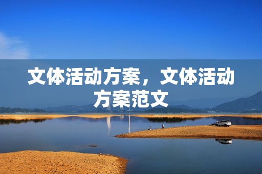 文体活动方案,文体活动方案范文