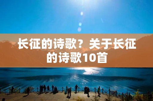 长征的诗歌?关于长征的诗歌10首
