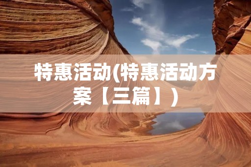 特惠活动(特惠活动方案【三篇】)