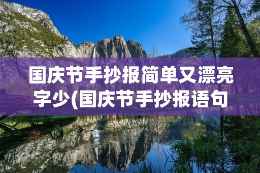 国庆节手抄报简单又漂亮字少(国庆节手抄报语句(简单,少一点))