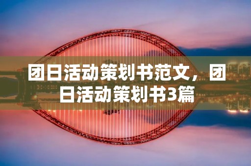 团日活动策划书范文，团日活动策划书3篇