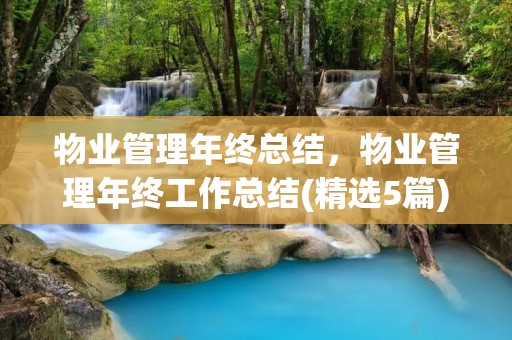 物业管理年终总结，物业管理年终工作总结(精选5篇)