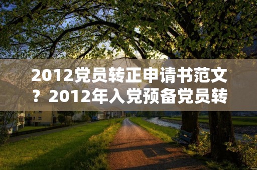 2012党员转正申请书范文?2012年入党预备党员转正申请书