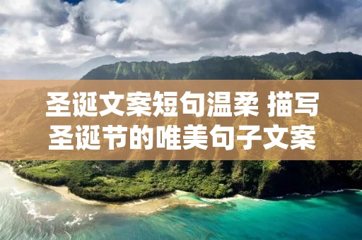圣诞文案短句温柔 描写圣诞节的唯美句子文案温柔
