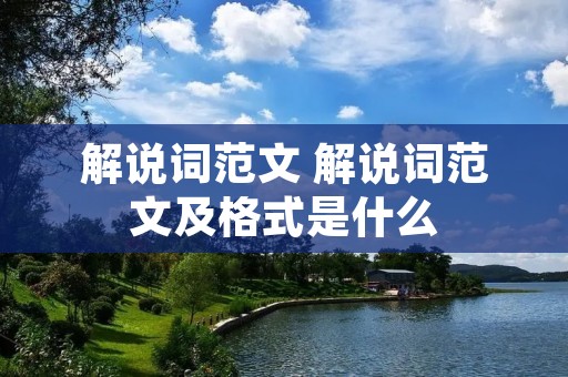 解说词范文 解说词范文及格式是什么