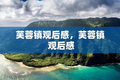 芙蓉镇观后感,芙蓉镇 观后感