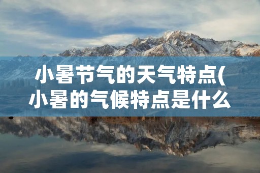 小暑节气的天气特点(小暑的气候特点是什么)